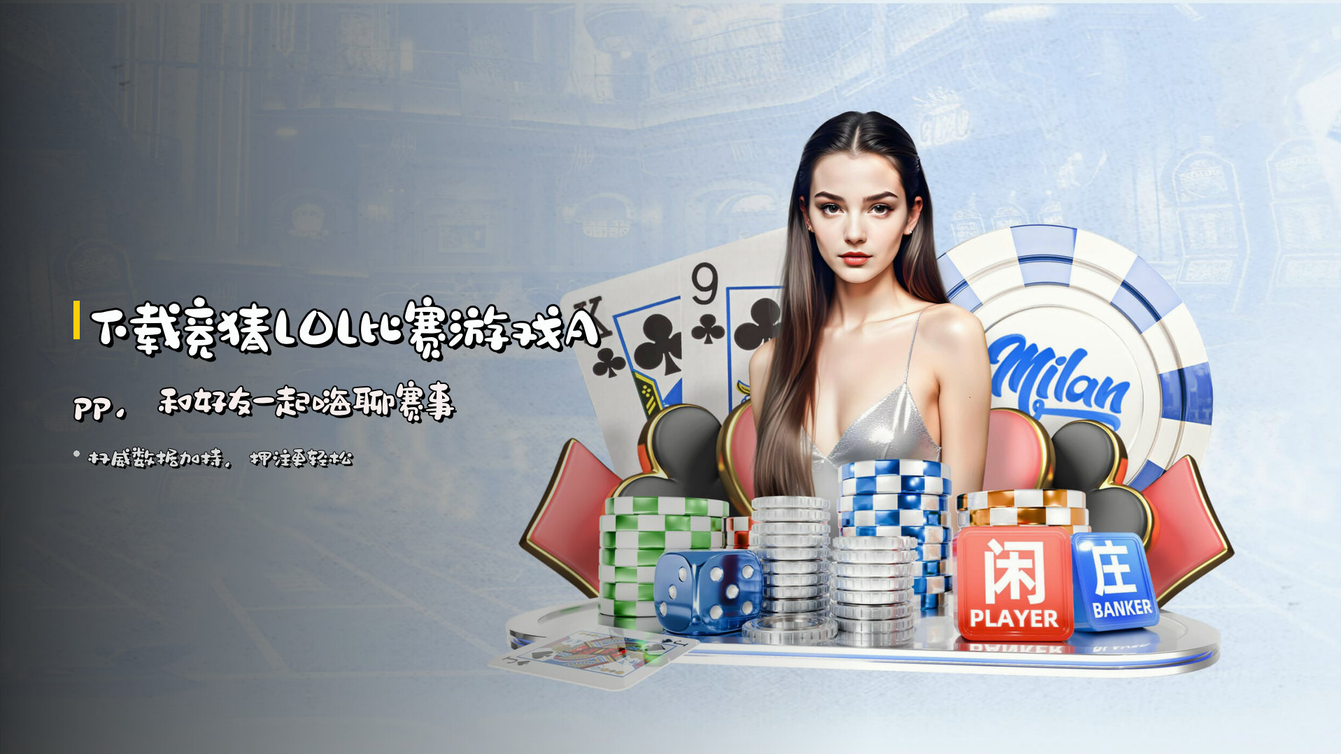 下载<strong>竞猜LOL比赛游戏App</strong>，和好友一起嗨聊赛事