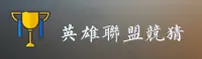 想找最安全的LOL押注平台？认准官方指定入口！