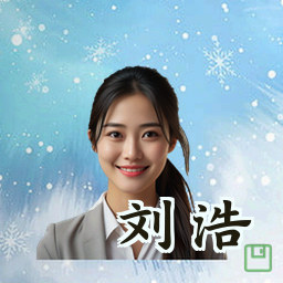 刘浩