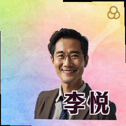 李悦